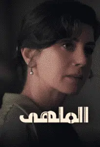 مسلسل الملهى الموسم الاول الحلقة 10 والاخيرة مدبلجة
