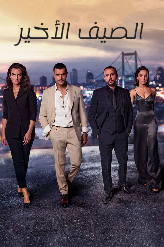 مسلسل الصيف الاخير الموسم الاول الحلقة 36 مدبلجة