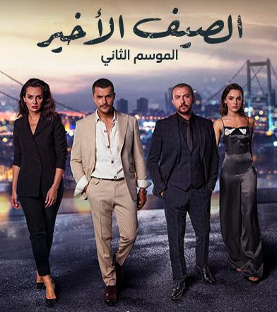 مسلسل الصيف الاخير الموسم الثاني الحلقة 2 مدبلجة