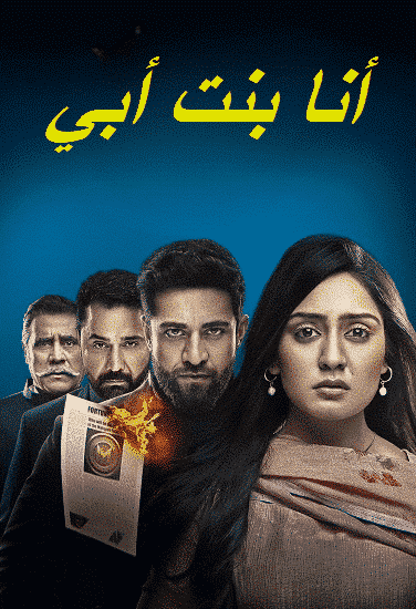 مسلسل انا بنت ابي الحلقة 2 مديلجة