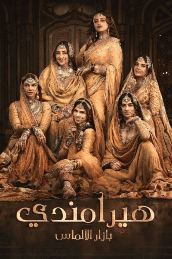 مسلسل هيرامندي الحلقة 7 مدبلجة
