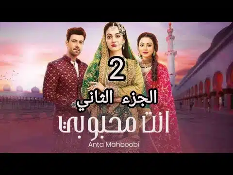 مسلسل انت محبوبي الموسم الثاني الحلقة 7 مدبلجة