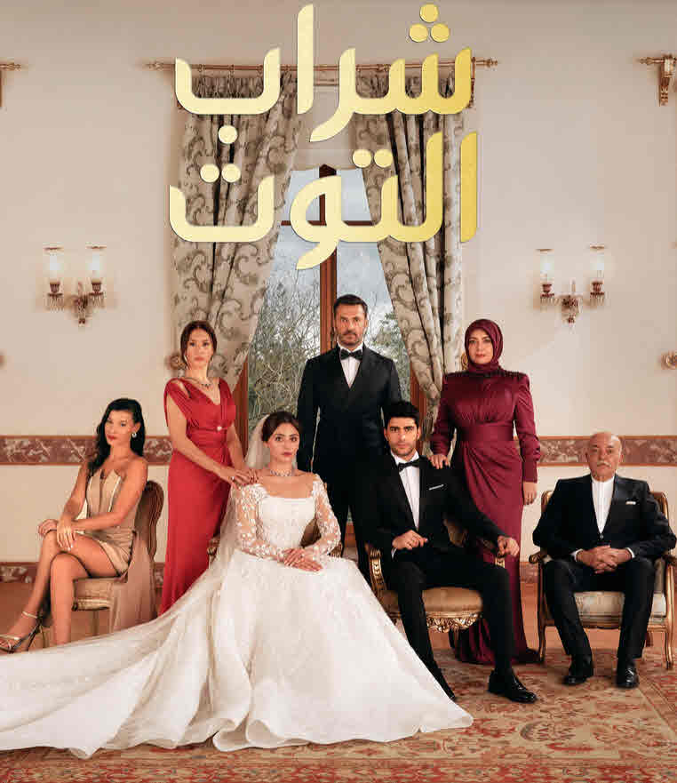 مسلسل شراب التوت الموسم الثالث الحلقة 100 مدبلجة