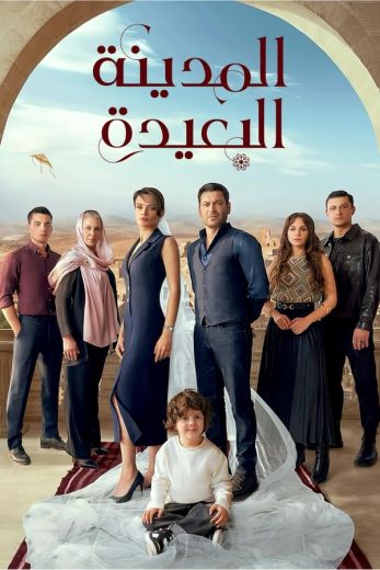 مسلسل المدينة البعيدة الحلقة 122 مدبلجة