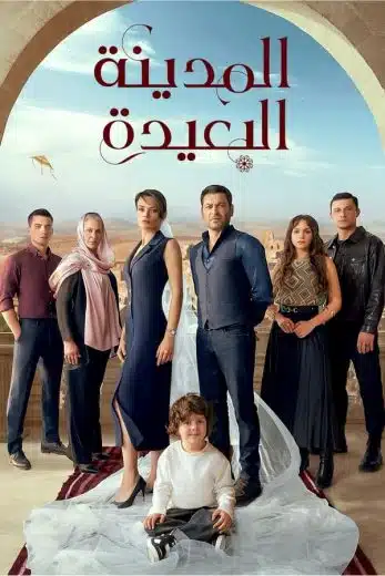 مسلسل المدينة البعيدة الحلقة 129 مدبلجة