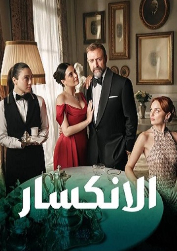 مسلسل الانكسار الحلقة 64 مدبلجة