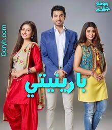 مسلسل بارينيتي الحلقة 35 مدبلجة