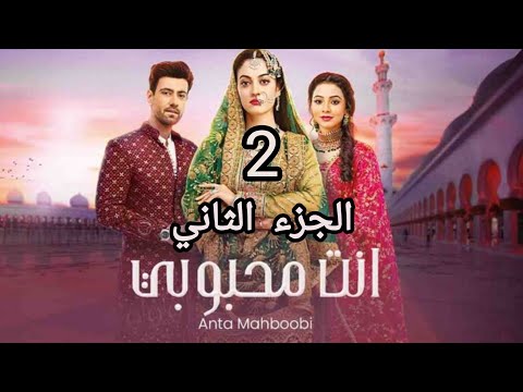 مسلسل انت محبوبي الموسم الثاني الحلقة 24 مدبلجة