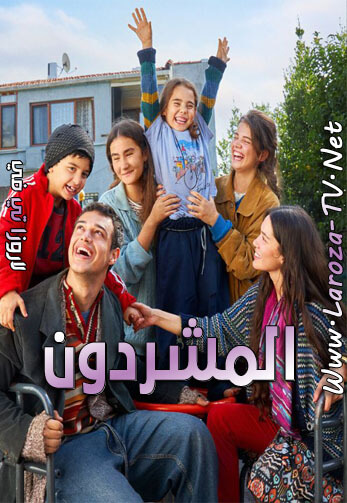 مسلسل المشردون الحلقة 2 مدبلجة