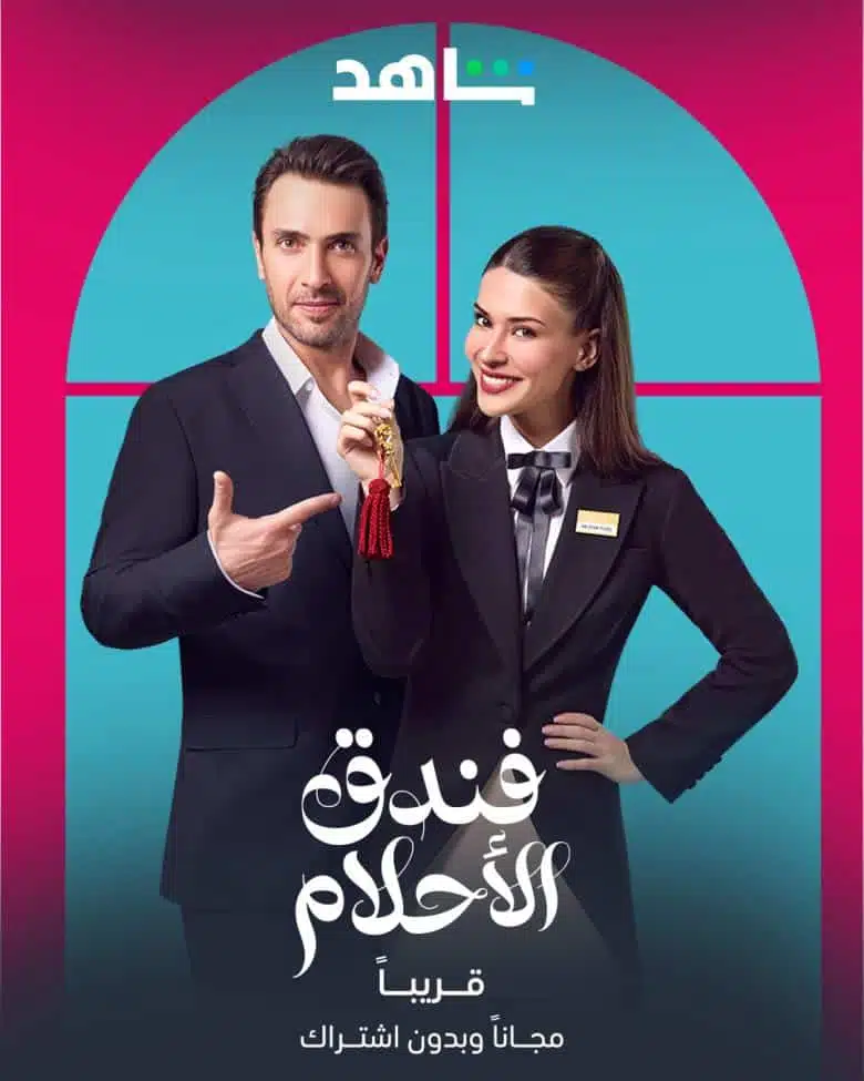 مسلسل فندق الاحلام الموسم الاول الحلقة 5 مدبلجة