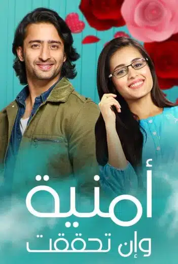 مسلسل امنية وان تحققت الحلقة 566 مدبلجة