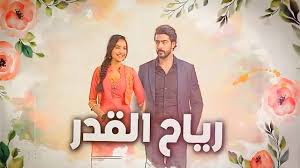 مسلسل رياح القدر الحلقة 57 مدبلجة
