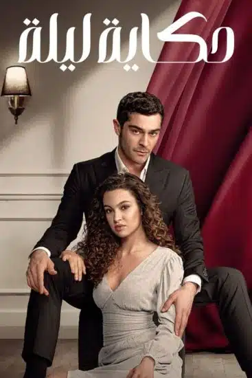 مسلسل حكاية ليلة الموسم الاول الحلقة 35 والاخيرة مترجمة