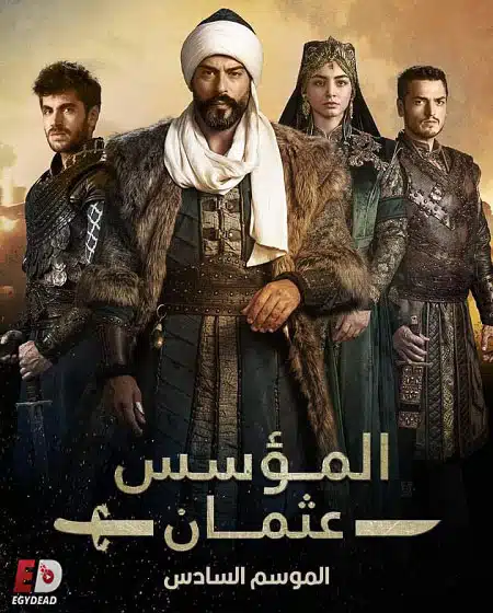 مسلسل المؤسس عثمان الموسم السادس الحلقة 27 مدبلجة