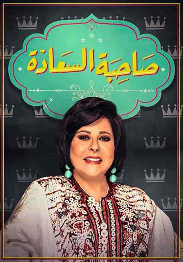 برنامج صاحبة السعادة 2025 – حلقة النجوم الشباب ج1
